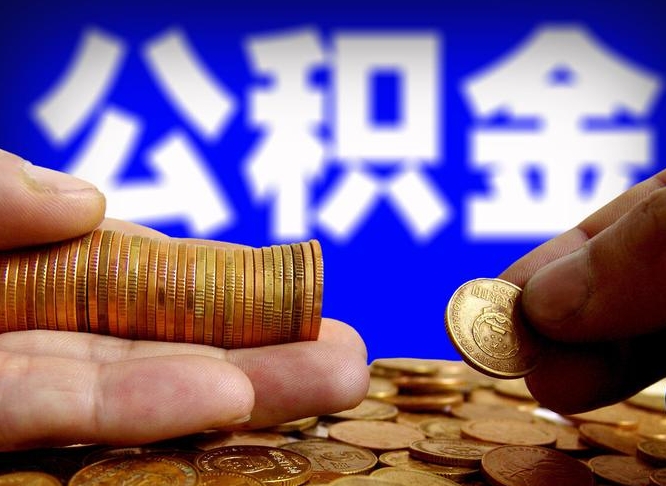 西宁小额公积金提取中介联系方式（西宁小额公积金代办）